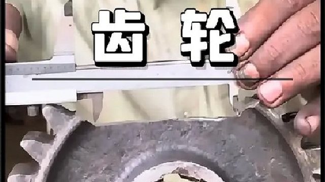 看老巴师傅如何维修损坏的齿轮的