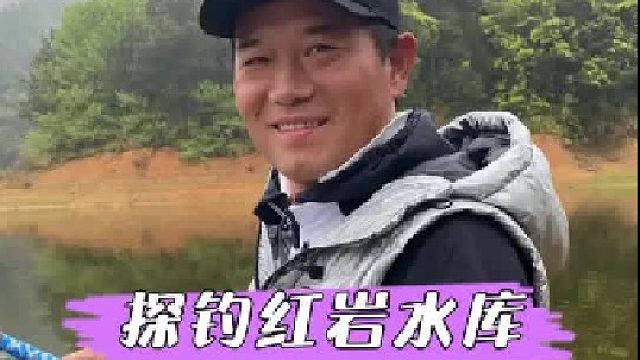 探钓红岩水库