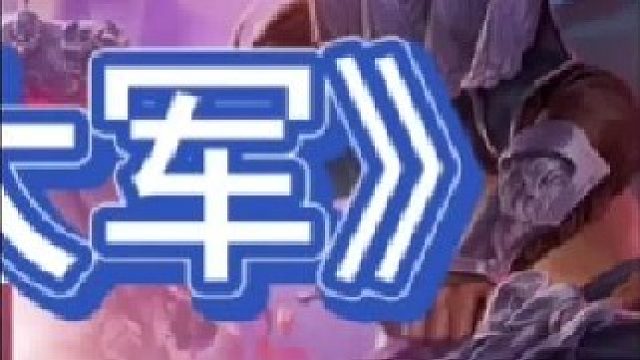 《瑞兹亡灵大军》【下集】三大天使瑞兹亡灵大军，七万血的大虫子