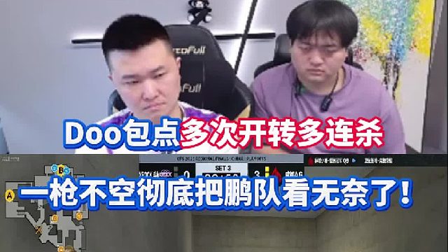 Doo包点多次开转多连杀 一枪不空彻底把年鹏看无奈了！