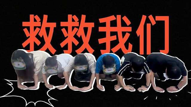 这可能是第一个游戏官方集体下跪求救.....