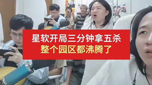 星软开局三分钟拿五杀，整个园区都沸腾了