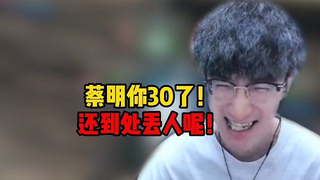 蔡明你30了！还到处丢人呢！
