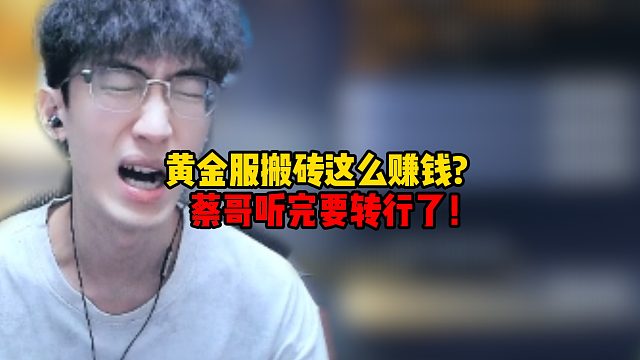 黄金服搬砖这么赚钱？蔡哥听了要转行了！