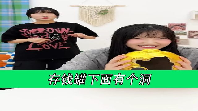 存钱罐下面有个洞