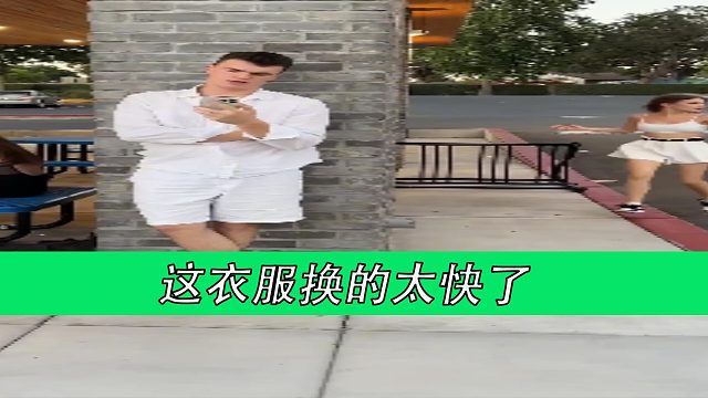 这衣服换的太快了