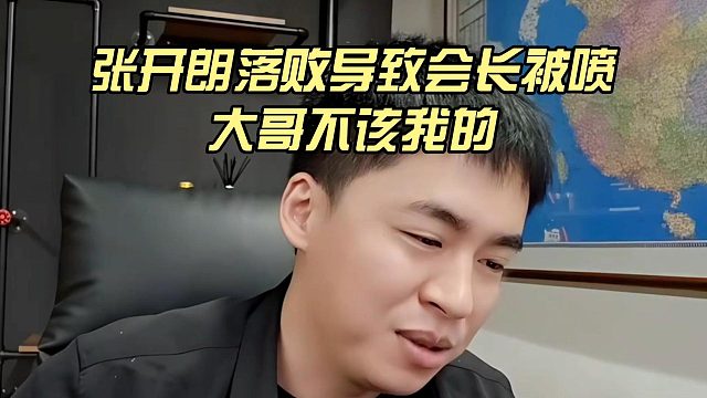 张开朗落败导致会长被喷，大哥不该我的
