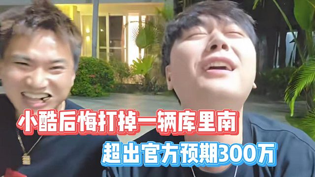 小酷后悔打掉一辆库里南，超出官方预期300万