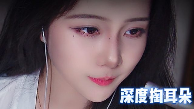 【乐听丶舅妈】深度掏耳朵，高能酥耳！