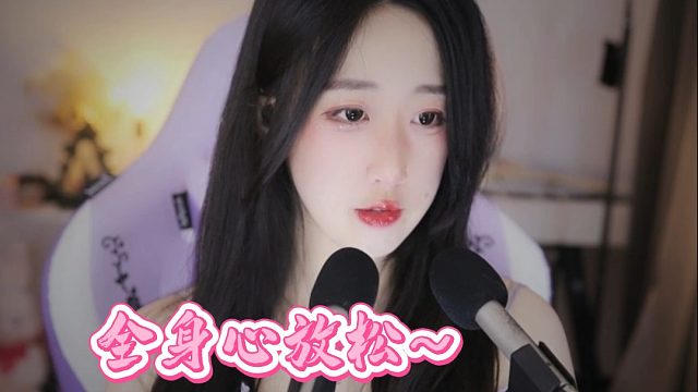 【绮夏【刘绮夏】】全身心放松~