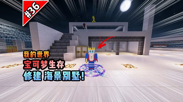 宝可梦第36集：修建海景别墅！