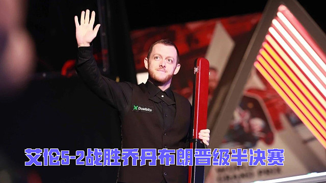 2025北爱尔兰公开赛：艾伦5-2战胜乔丹布朗晋级半决赛