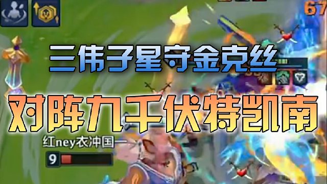 三伟子星守金克丝对阵凯南