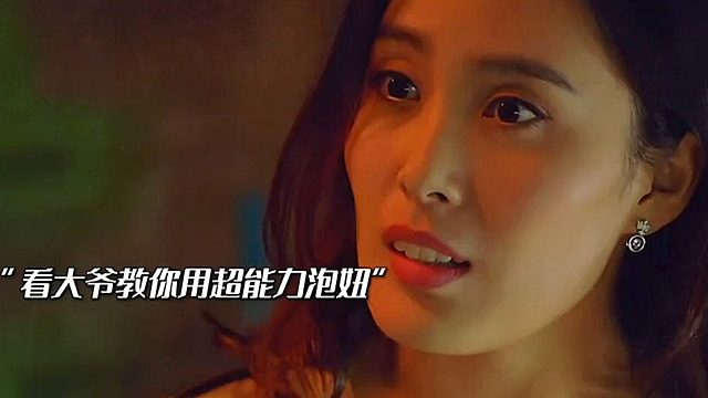 “看大爷教你用超能力泡妞”