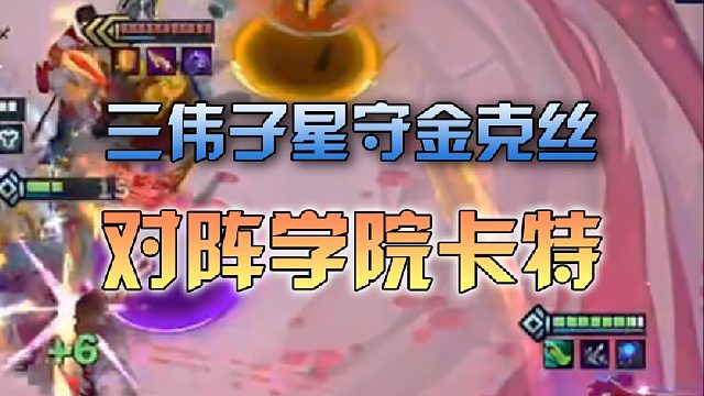 三伟子聚集元气金克丝对阵学院卡特