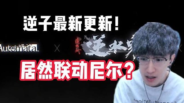 逆子最新更新！居然联动尼尔？