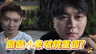 酷酷小象破鏡重圓？酷酷深夜聯(lián)系小象ceo