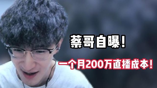蔡哥自曝！一个月200万直播成本！