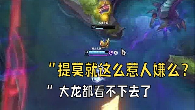 “提莫就这么惹人嫌么？大龙都看不下去了“