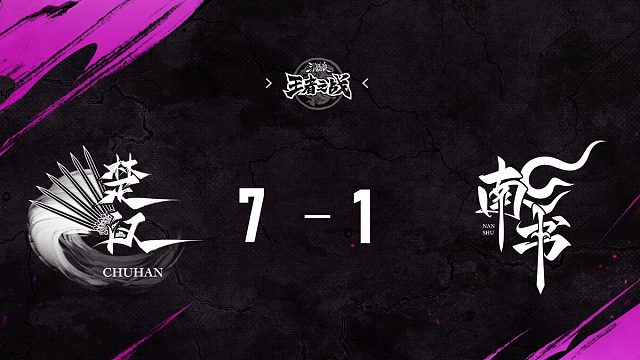 楚汉 vs  南书   第十一轮   10月25日