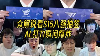 LPL眾解說(shuō)看S15八強(qiáng)賽抽簽：AL淘汰賽首輪對(duì)戰(zhàn)T1現(xiàn)場(chǎng)直接暴了