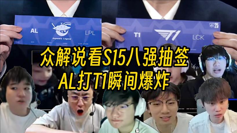 LPL眾解說看S15八強(qiáng)賽抽簽：AL淘汰賽首輪對(duì)戰(zhàn)T1現(xiàn)場(chǎng)直接暴了