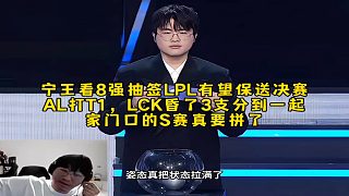 寧王看8強抽簽LPL有望保送決賽AL打T1，LCK昏了3支分到一起，家門口的S賽真要拼了！