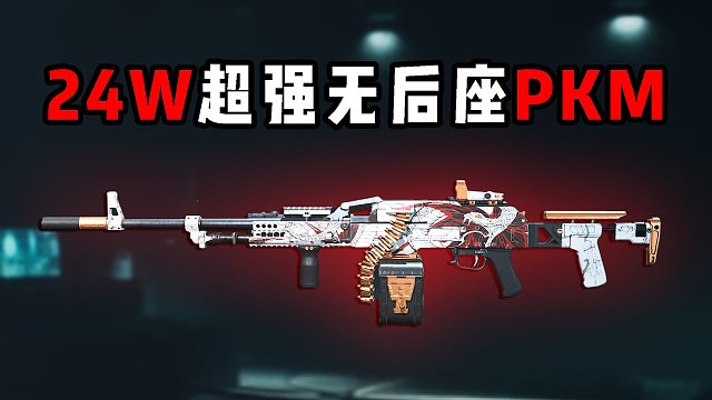 超强24万无后座PKM！三角洲行动