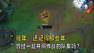 ”少年，還記得那些年曾經(jīng)一起并肩作戰(zhàn)的隊(duì)友嗎？”