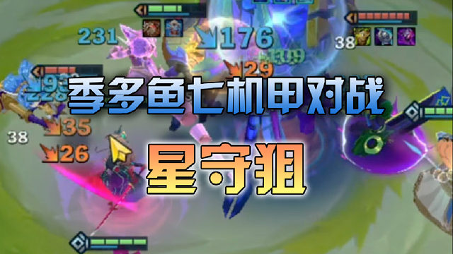 季多鱼七机甲对战星守狙