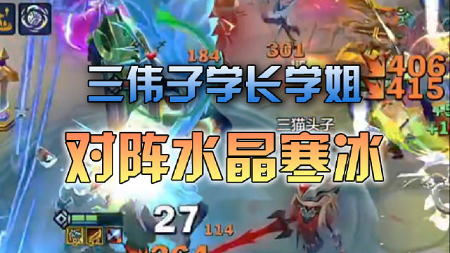 三伟子学长学姐对阵水晶寒冰