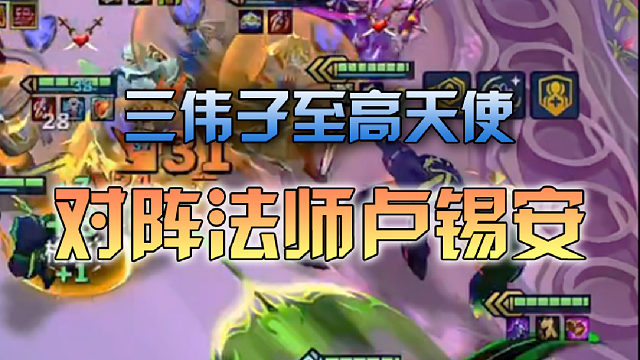 三伟子至高天使对阵法师卢锡安