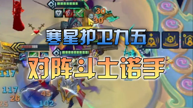 寒星护卫九五对阵斗士诺手