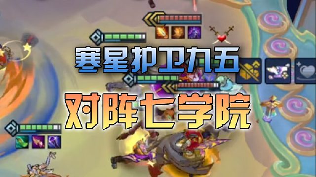 寒星护卫九五对阵七学院