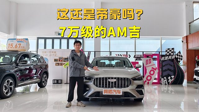 这还是你认识的帝豪吗？7万级的AM吉，第五代帝豪全面升级