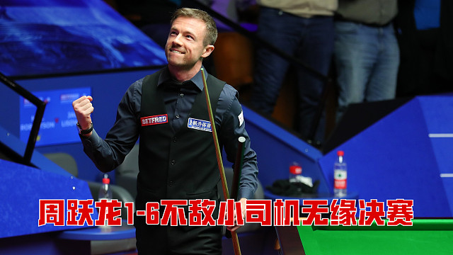 2025北爱尔兰公开赛：周跃龙1-6不敌小司机无缘决赛