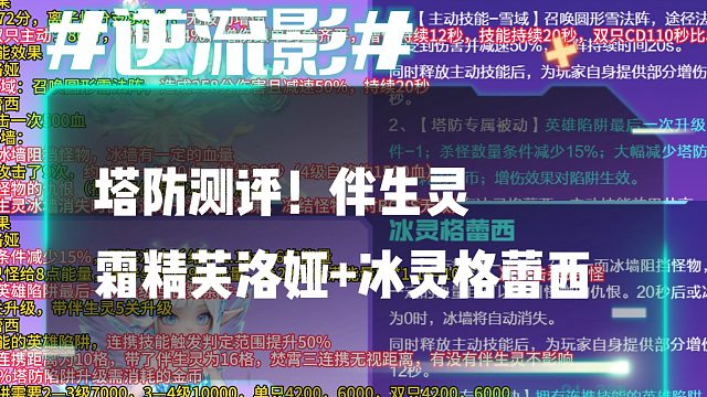 逆流影1054：塔防测评！伴生灵霜精芙洛娅 冰灵格蕾西