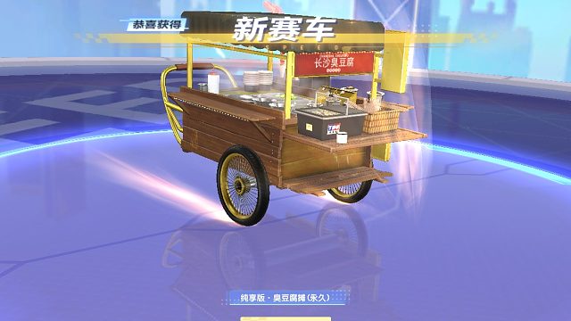 QQ飞车朕哥：夜市车行收集6款摆摊车，免费领取永久A车纯享版·臭豆腐摊