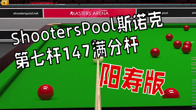 ShootersPool斯诺克，第七杆147满分杆（阳寿版）