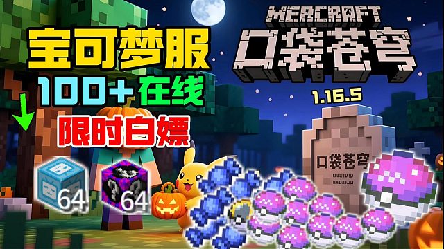 百人在线神奇宝贝服务器！1.16.5我的世界宝可梦服. 揭秘我的世界良心我的世界宝可梦好服! 所有道具都开放! 高版本Minecraft客户端服务器整合包#神奇宝贝#宝可梦ZA#我的世界#朱紫