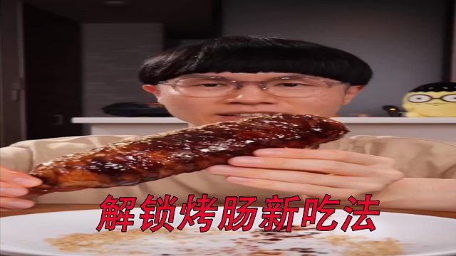 解锁烤肠的新吃法