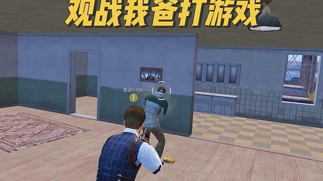 偷偷观战我爸打游戏，笑到我肚子痛哈哈哈！