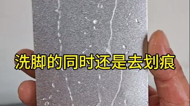 不仅能洗脚还能洗铝合金