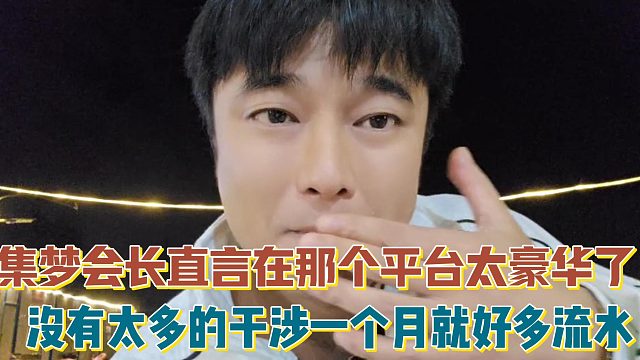 【集梦会长】直言在那个平台太豪华了 没有太多的干涉一个月就好多流水