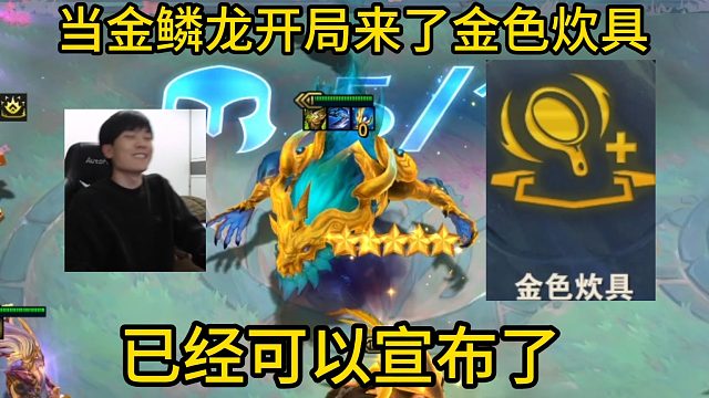 香菇滑鸡：金鳞龙开局来了金色炊具这不是吃了吗！爽追三张三星五费 三星熬兴！