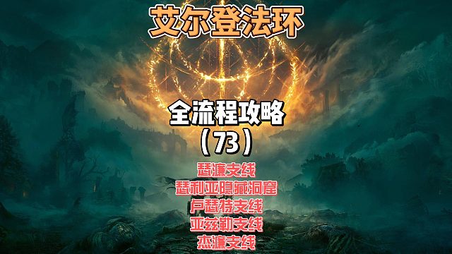 《艾尔登法环》保姆级新手全流程剧情攻略73：