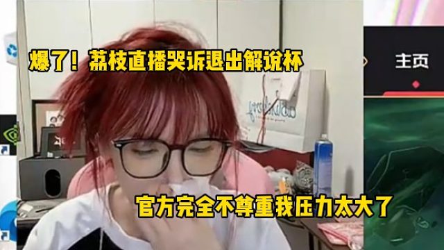 爆了！荔枝哭诉退出解说杯，官方完全不尊重我压力太大了