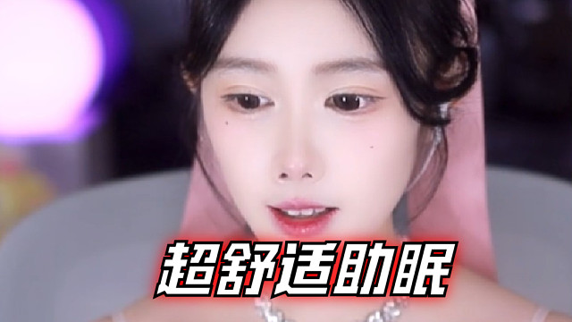 【乐听、虞晚晚】超舒适助眠