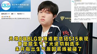 無緣8強(qiáng)BLG官博道歉，管理層生氣了刪除選手ID光速切割，朱開指出生氣原因底線被碰了！