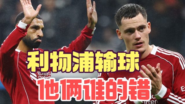 萨拉赫和维尔茨都先发，利物浦输球是谁的责任